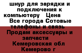 Iphone USB шнур для зарядки и подключения к компьютеру › Цена ­ 150 - Все города Сотовые телефоны и связь » Продам аксессуары и запчасти   . Кемеровская обл.,Кемерово г.